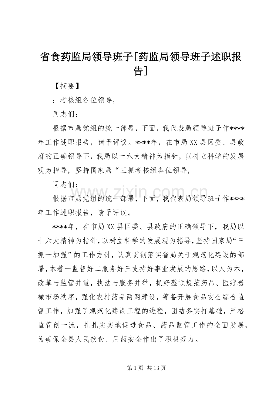 省食药监局领导班子[药监局领导班子述职报告].docx_第1页