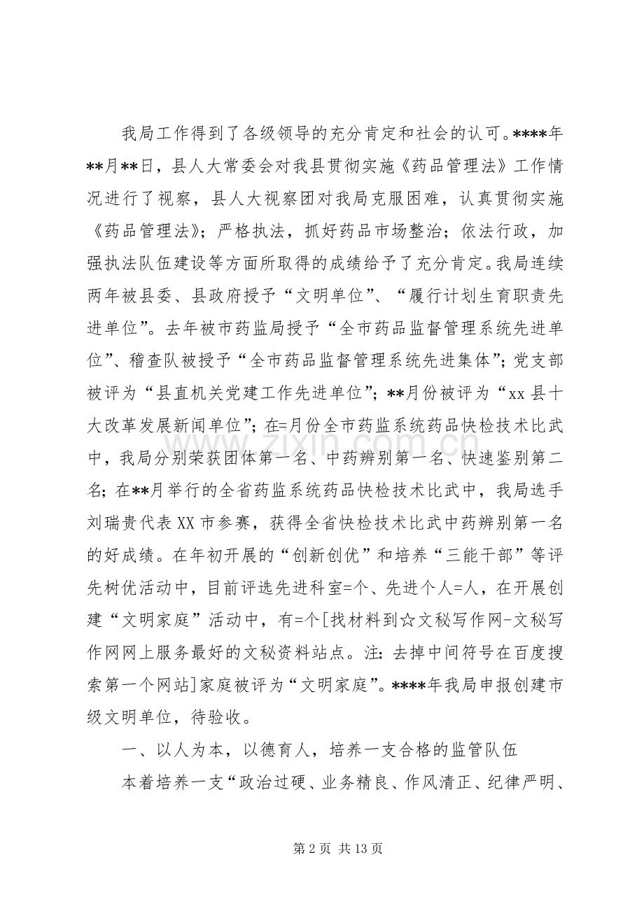 省食药监局领导班子[药监局领导班子述职报告].docx_第2页