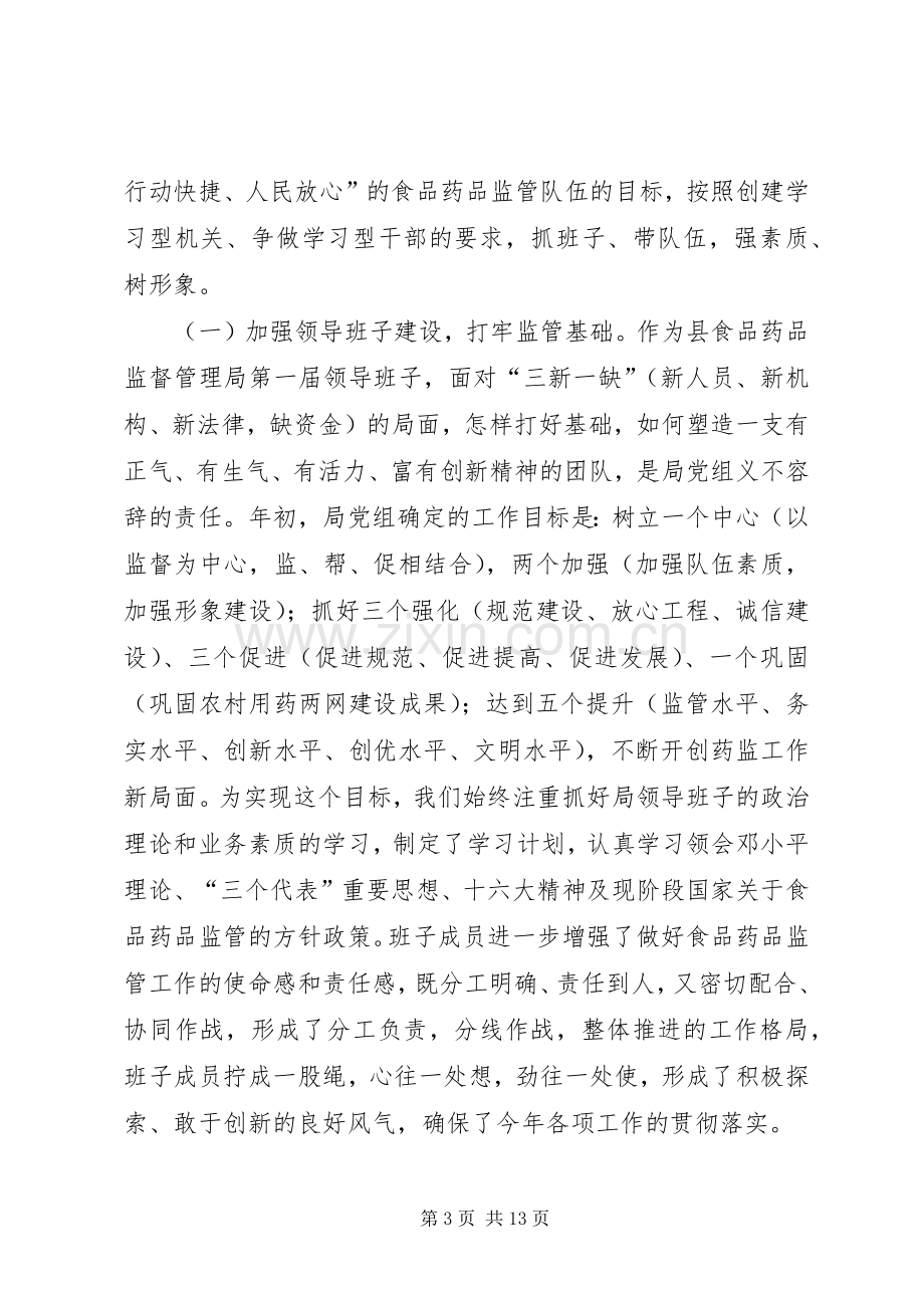 省食药监局领导班子[药监局领导班子述职报告].docx_第3页