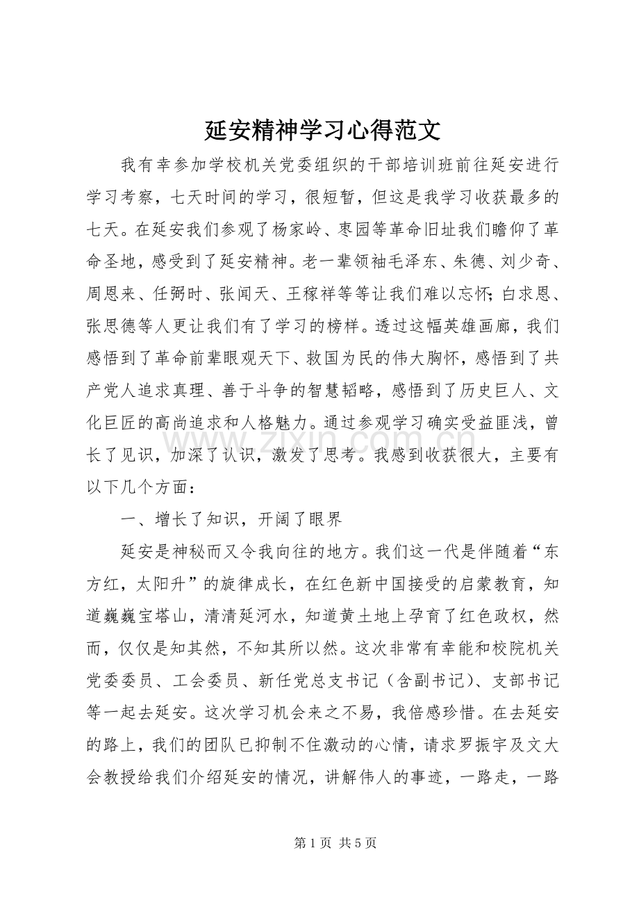 延安精神学习心得范文.docx_第1页