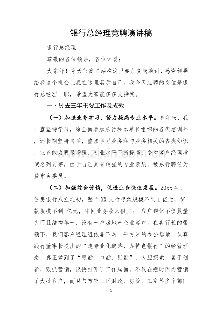 银行总经理竞聘演讲稿.docx_第1页