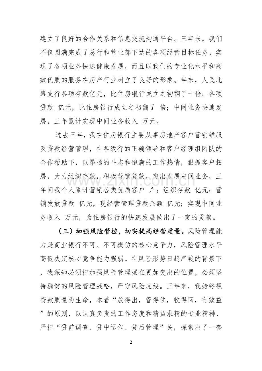 银行总经理竞聘演讲稿.docx_第2页