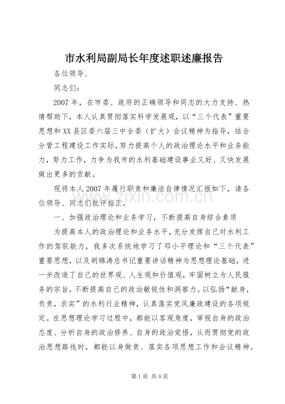 市水利局副局长年度述职述廉报告.docx_第1页