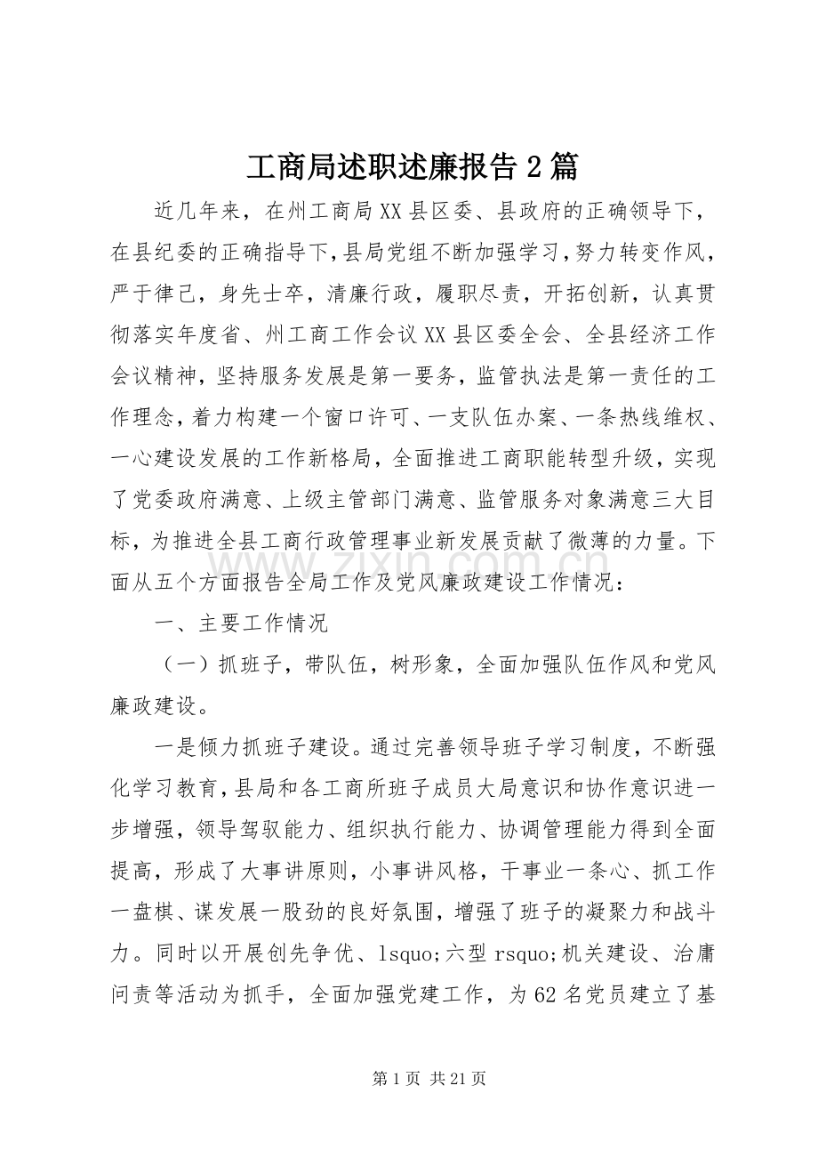 工商局述职述廉报告2篇.docx_第1页