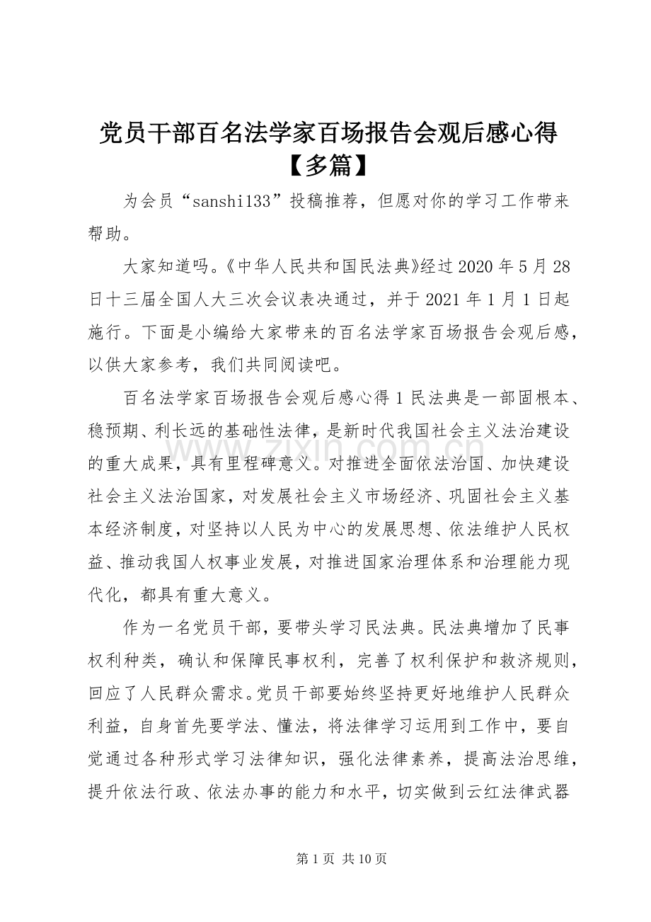 党员干部百名法学家百场报告会观后感心得【多篇】.docx_第1页