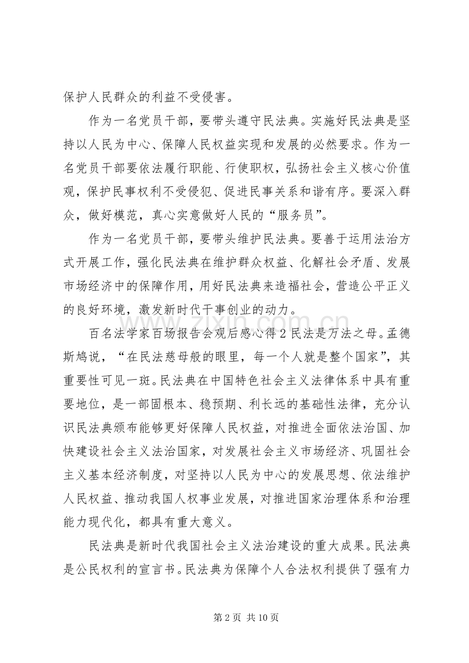 党员干部百名法学家百场报告会观后感心得【多篇】.docx_第2页