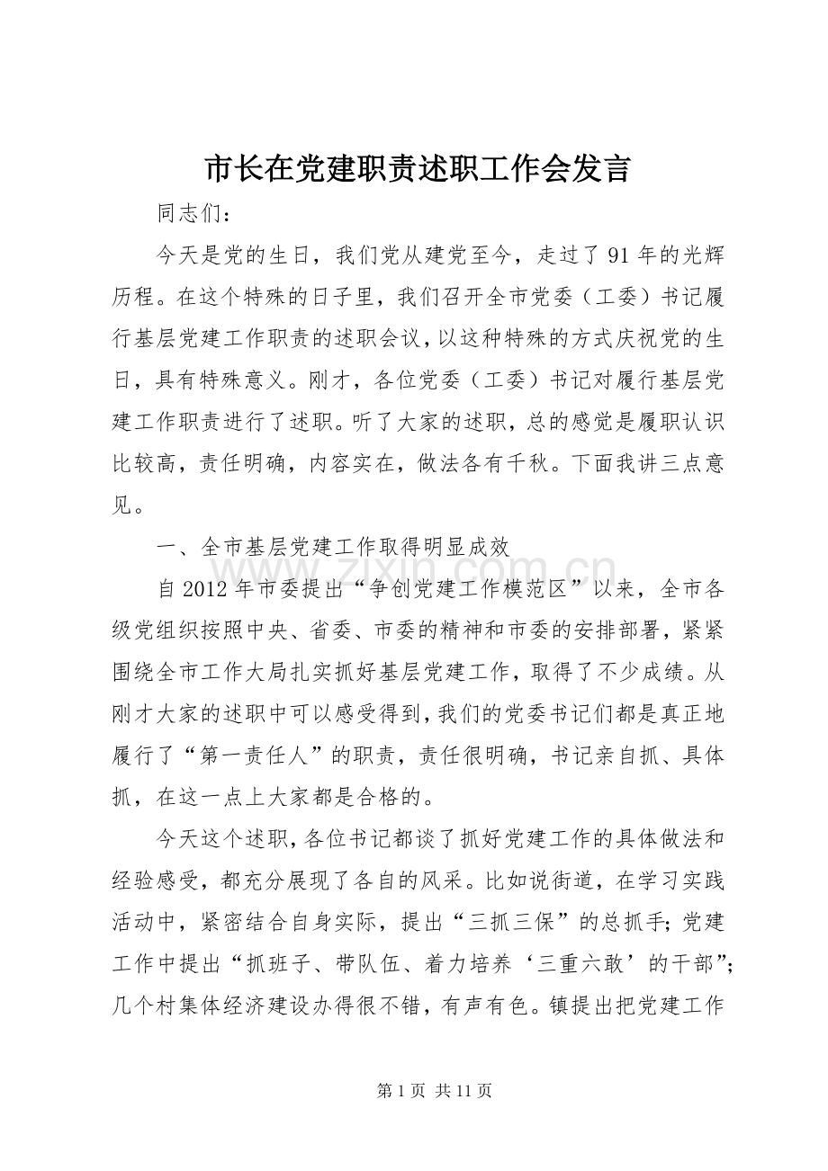 市长在党建职责述职工作会发言.docx_第1页