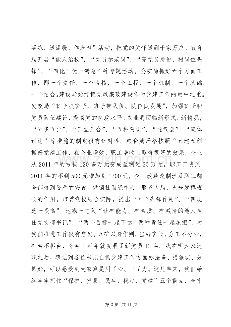 市长在党建职责述职工作会发言.docx_第3页