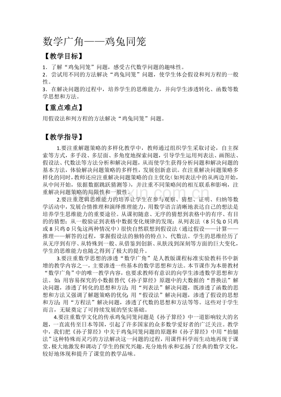 人教小学数学四年级鸡兔同笼教案-(2).docx_第1页