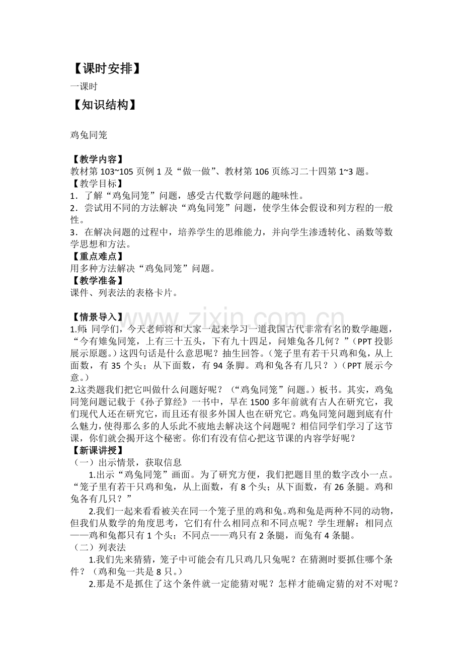 人教小学数学四年级鸡兔同笼教案-(2).docx_第2页