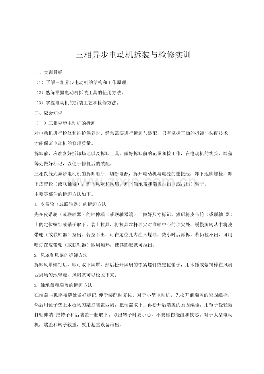 三相异步电动机拆装与检修实训.docx_第1页