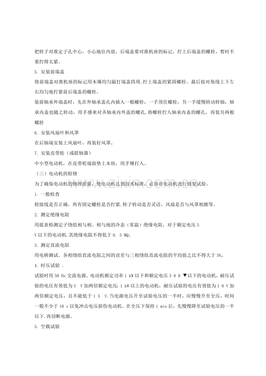 三相异步电动机拆装与检修实训.docx_第3页