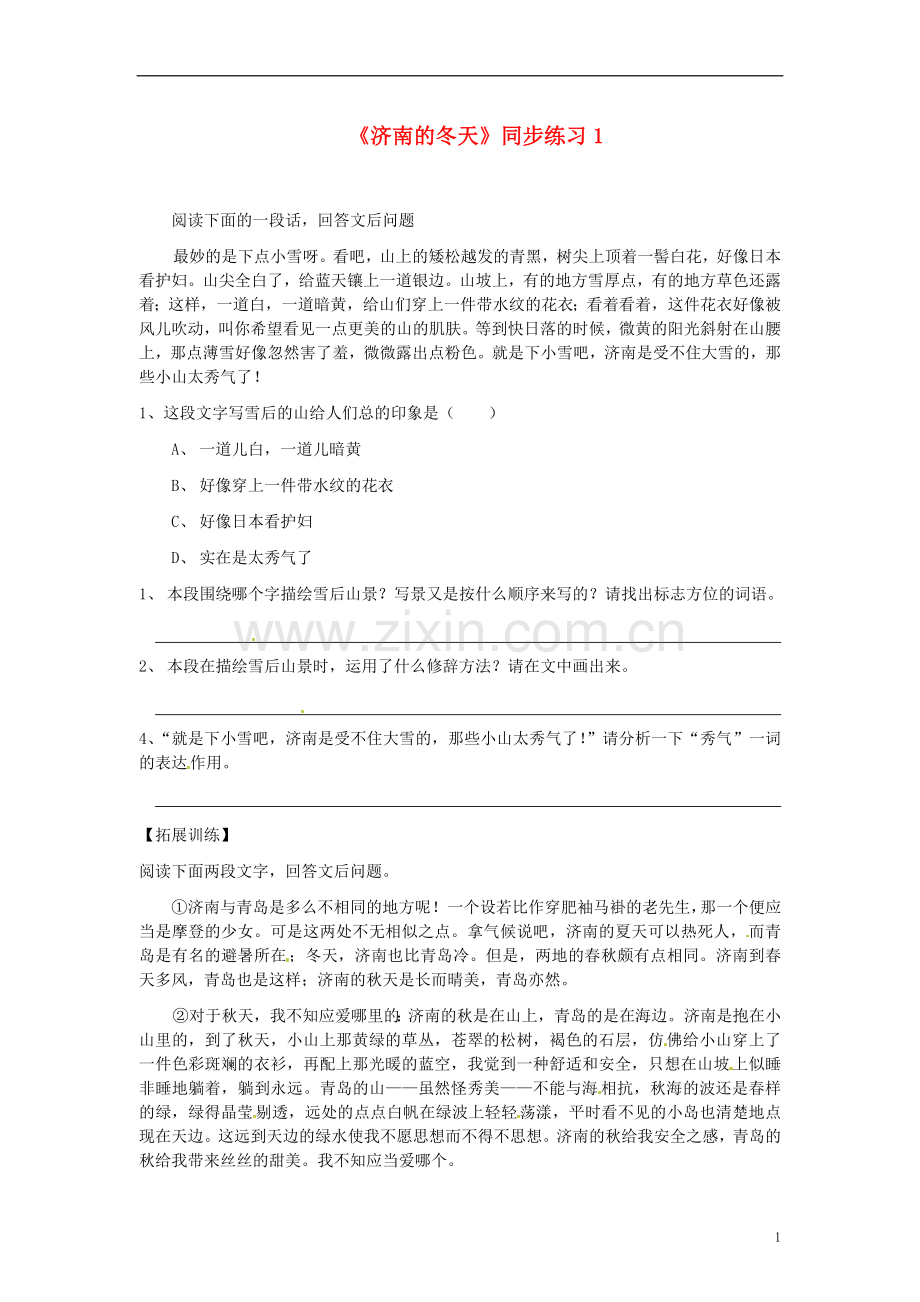 四川省剑阁县鹤龄中学七年级语文上册《济南的冬天》同步练习1-新人教版.doc_第1页