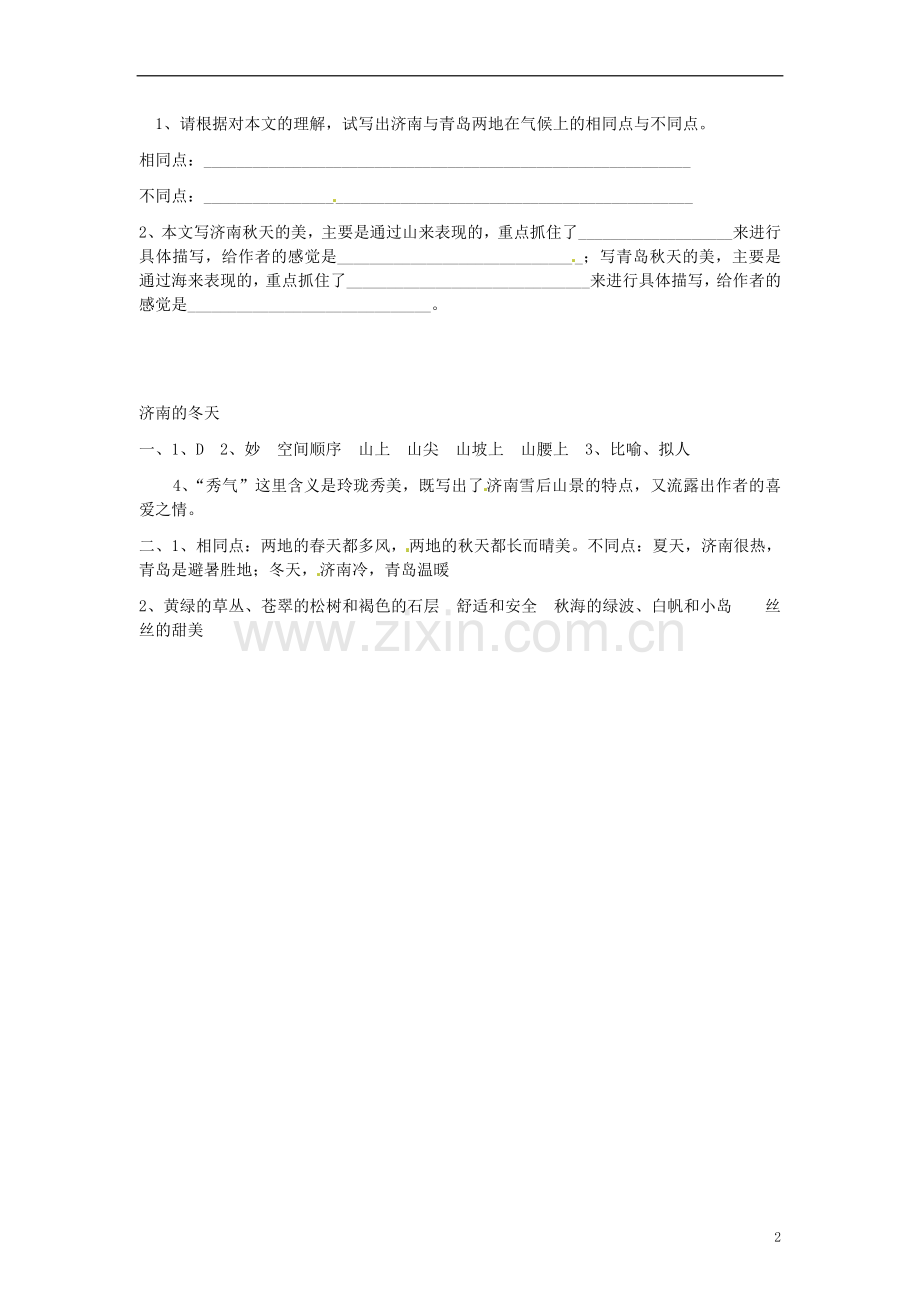 四川省剑阁县鹤龄中学七年级语文上册《济南的冬天》同步练习1-新人教版.doc_第2页