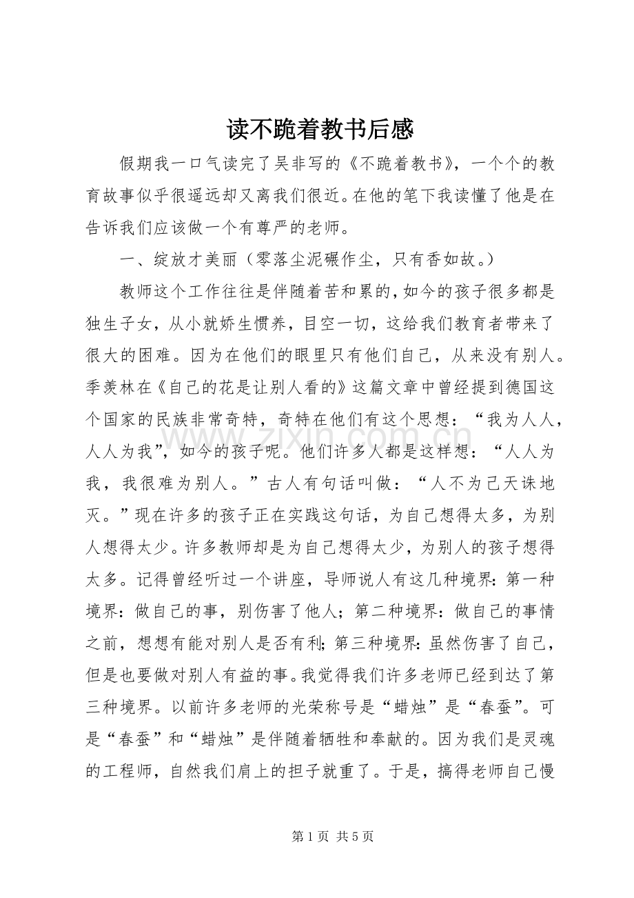 读不跪着教书后感.docx_第1页