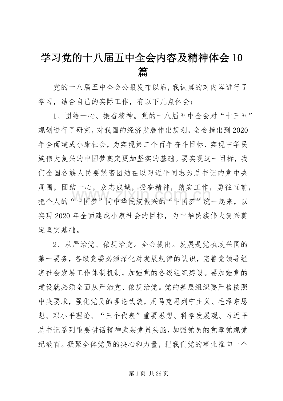 学习党的十八届五中全会内容及精神体会10篇.docx_第1页