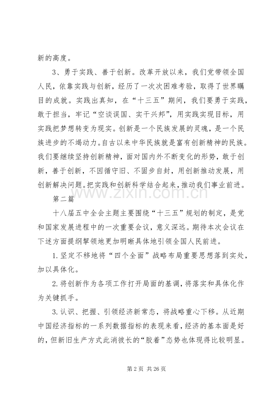 学习党的十八届五中全会内容及精神体会10篇.docx_第2页