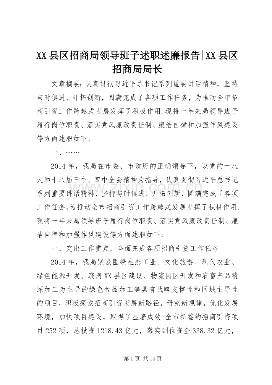 XX县区招商局领导班子述职述廉报告-XX县区招商局局长.docx_第1页