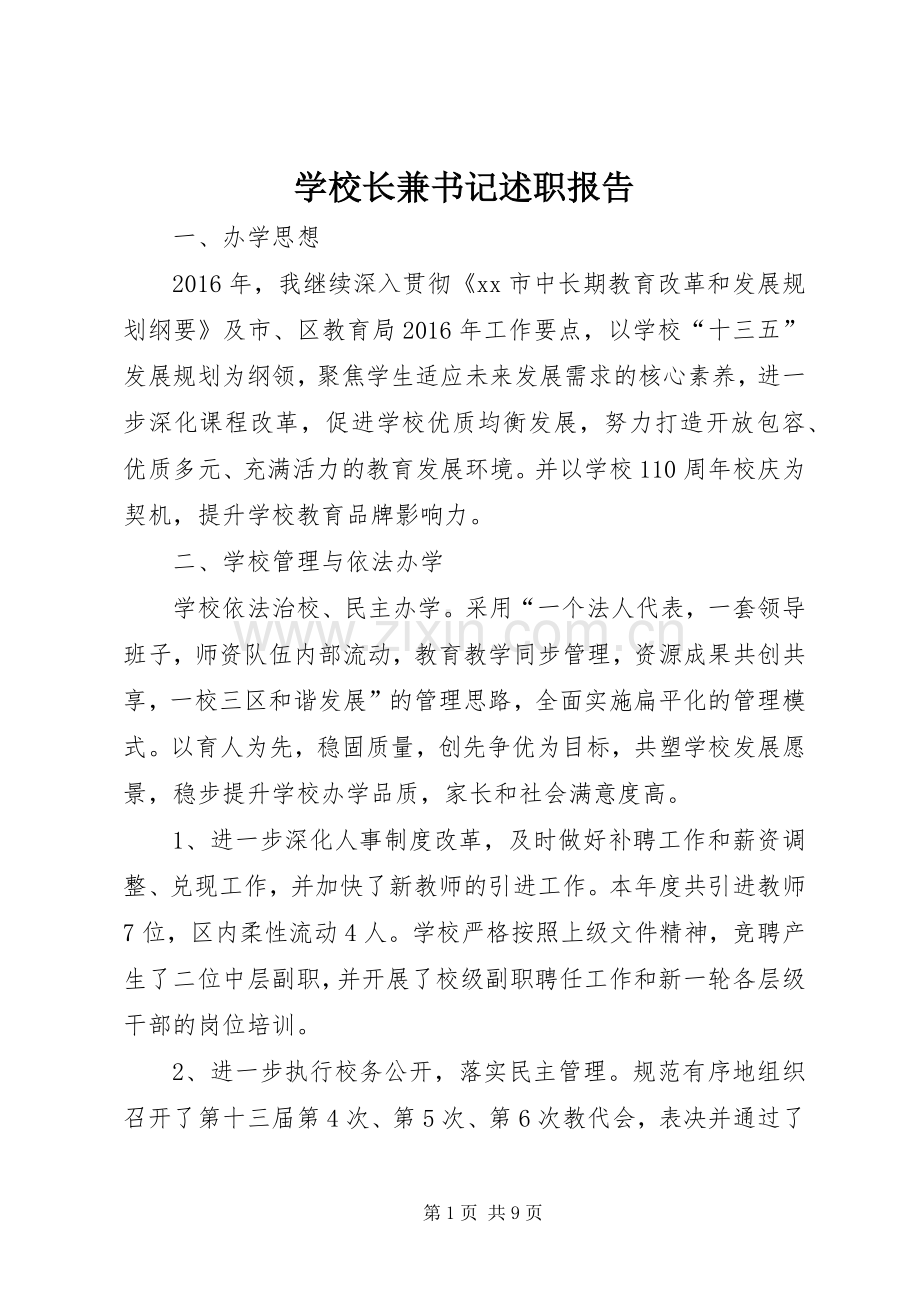 学校长兼书记述职报告.docx_第1页