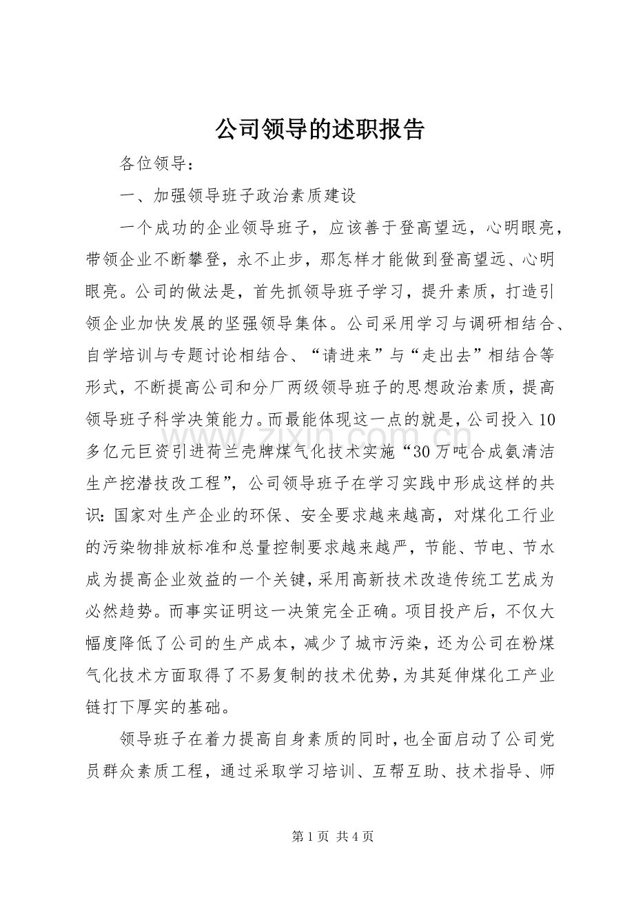 公司领导的述职报告.docx_第1页