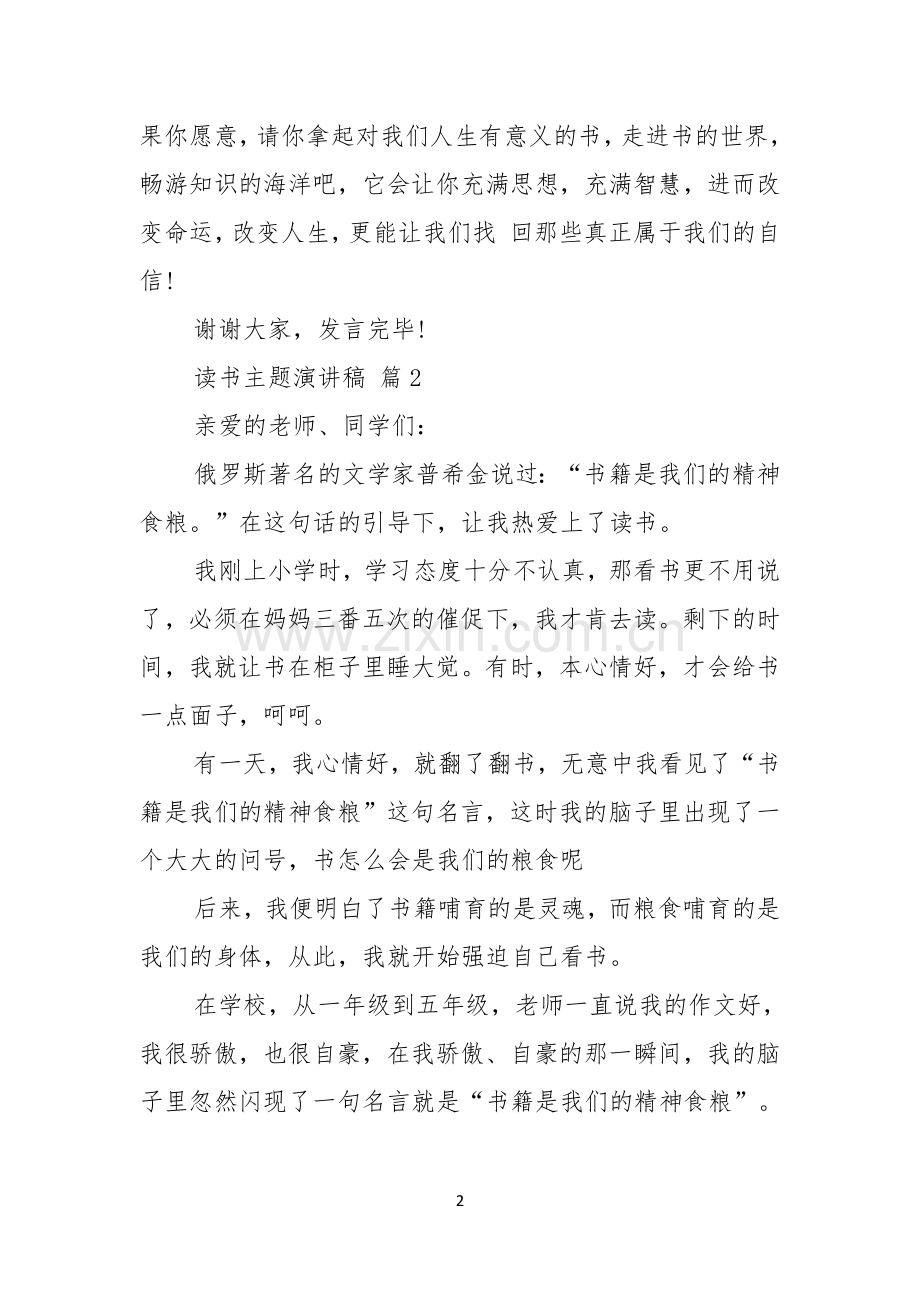 读书主题演讲稿3篇.docx_第2页