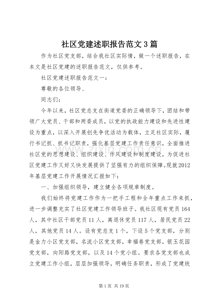 社区党建述职报告范文3篇.docx_第1页