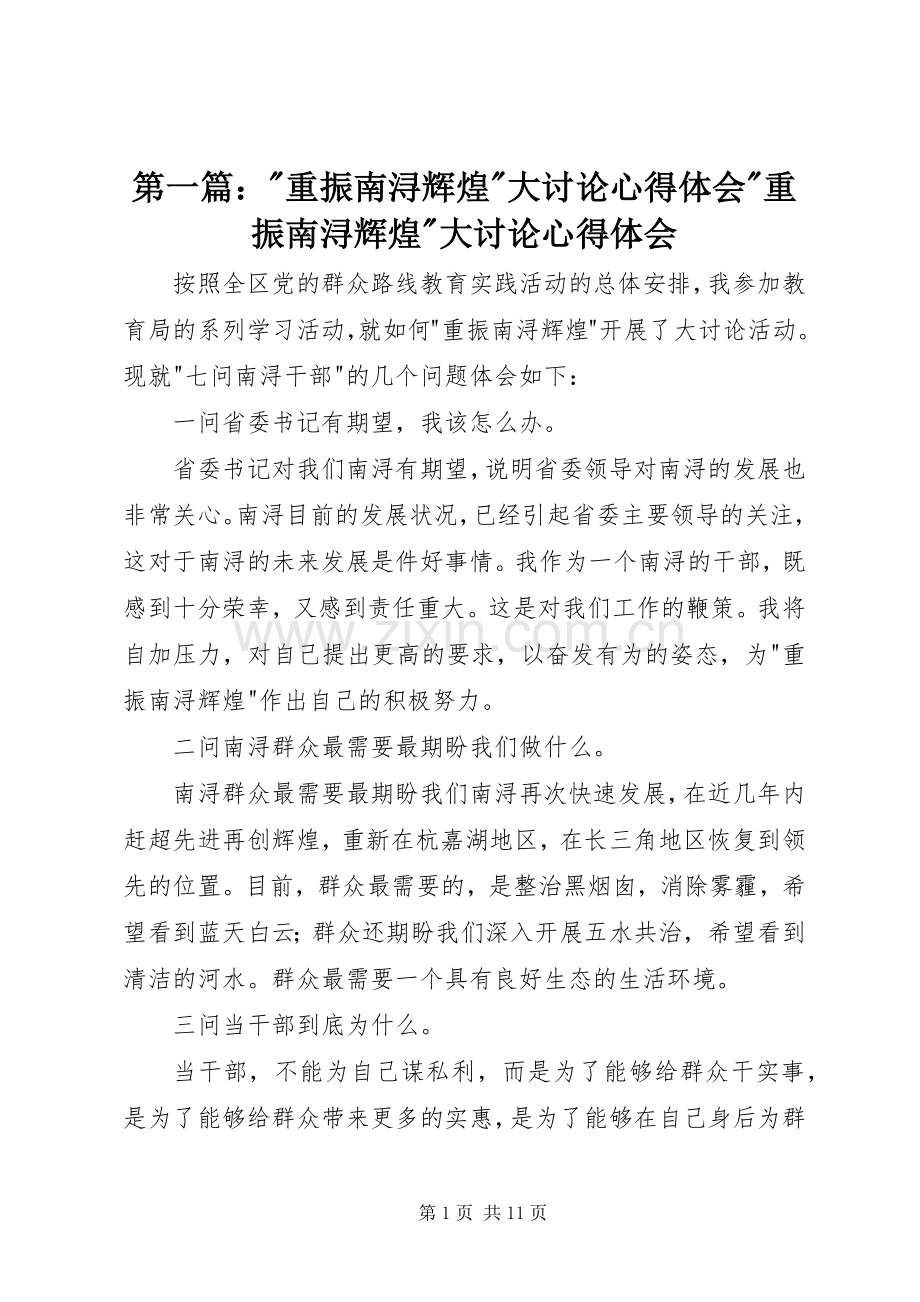 第一篇：-重振南浔辉煌-大讨论心得体会-重振南浔辉煌-大讨论心得体会.docx_第1页