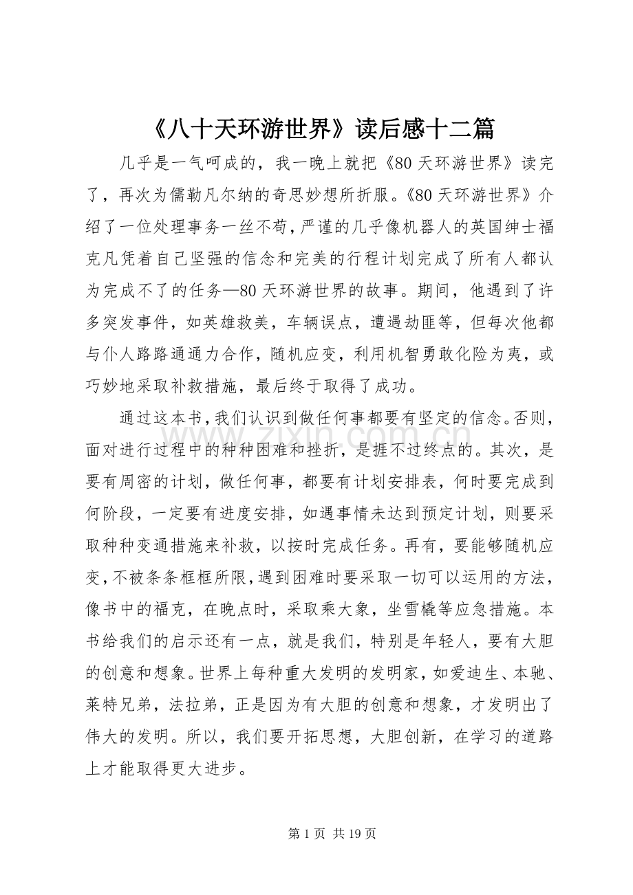 《八十天环游世界》读后感十二篇.docx_第1页