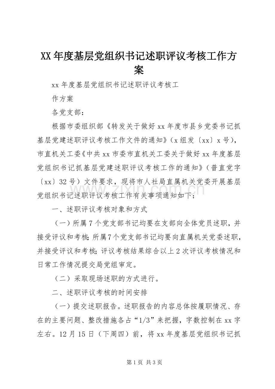 XX年度基层党组织书记述职评议考核工作方案.docx_第1页