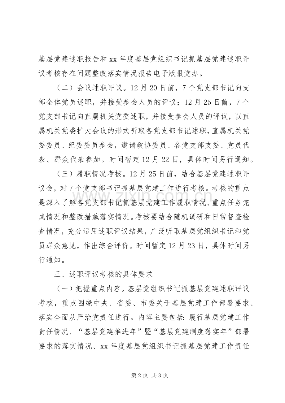 XX年度基层党组织书记述职评议考核工作方案.docx_第2页