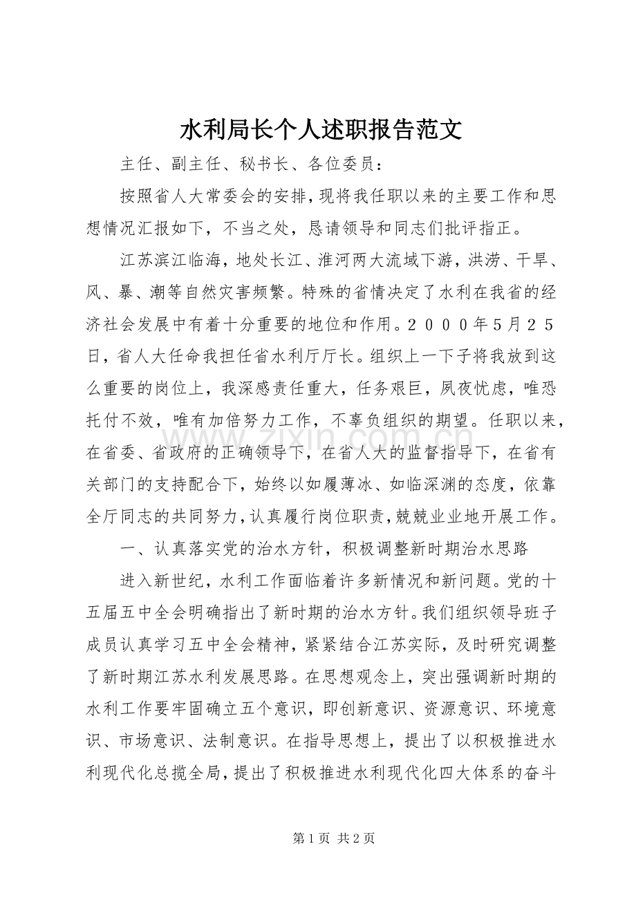 水利局长个人述职报告范文.docx_第1页