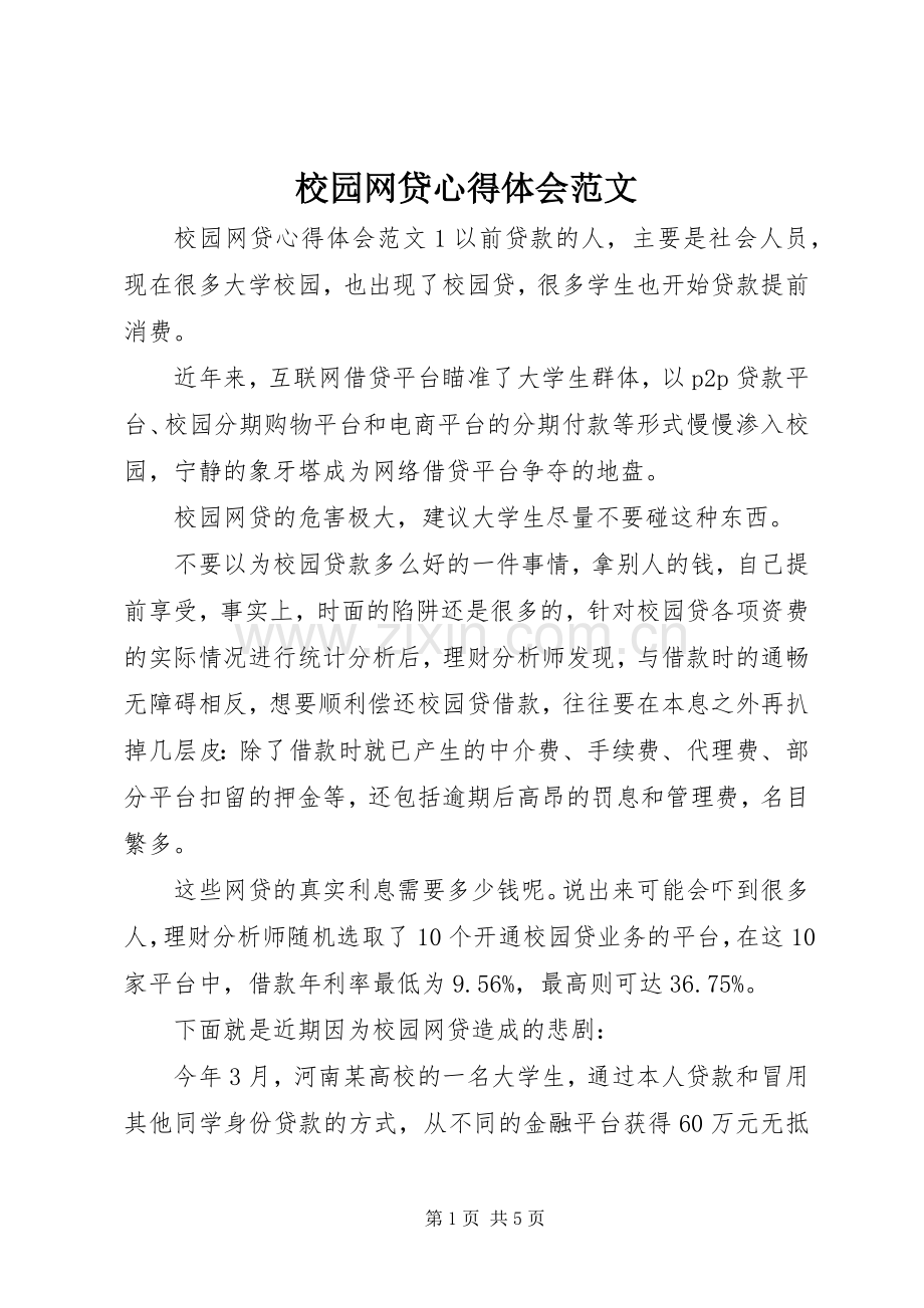 校园网贷心得体会范文.docx_第1页