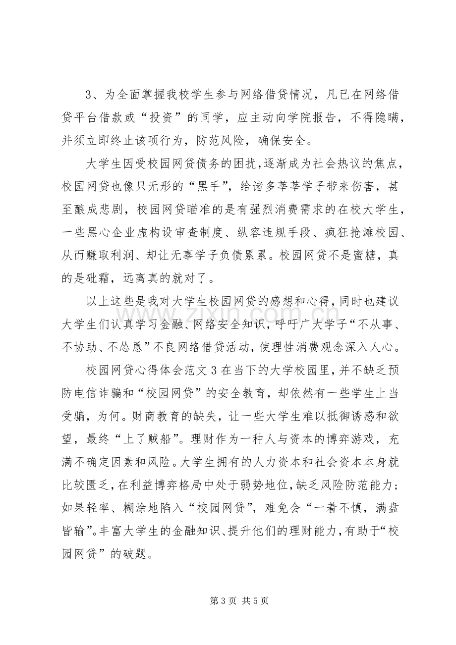 校园网贷心得体会范文.docx_第3页