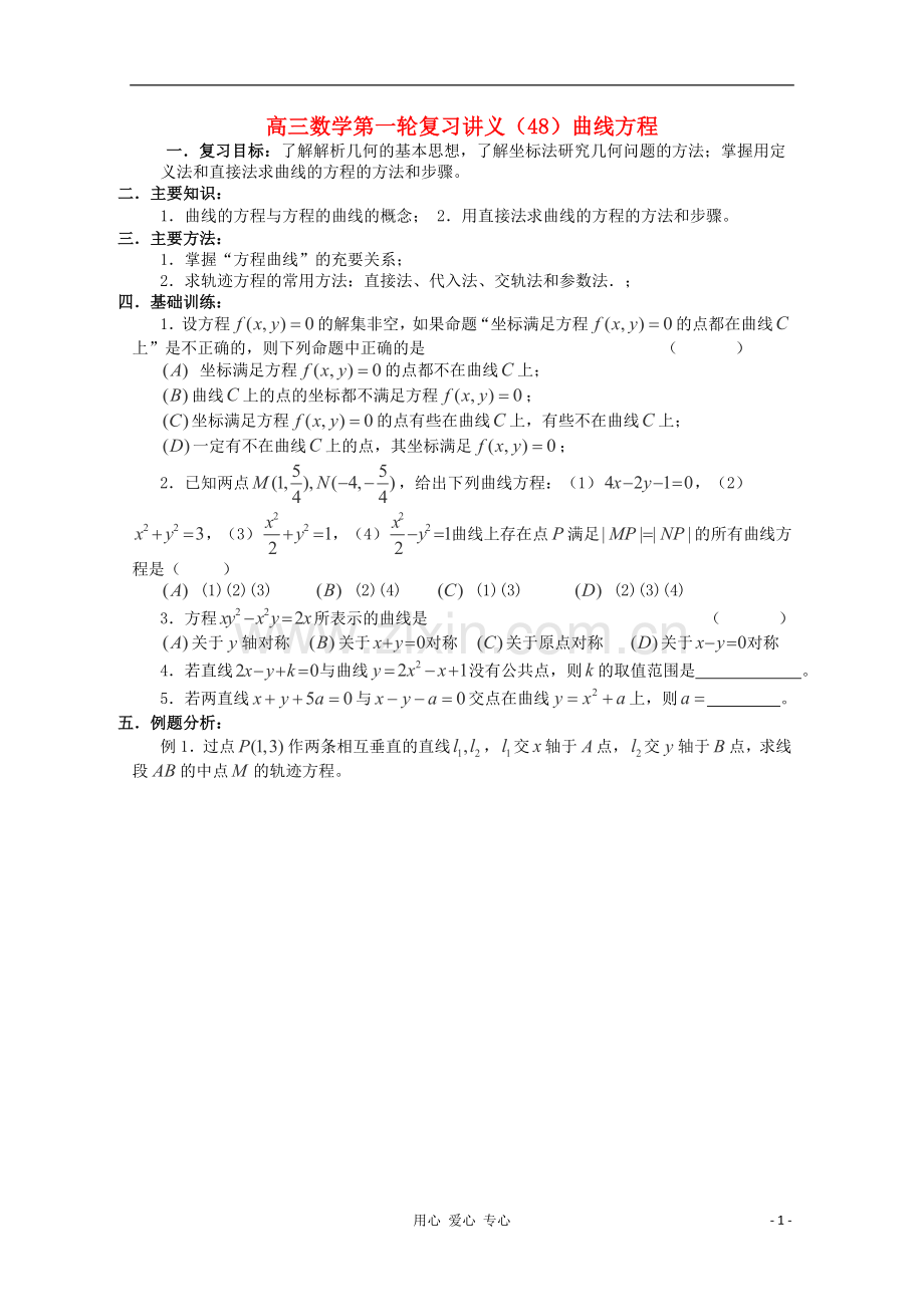 高三数学第一轮复习-第48课时——曲线方程学案.doc_第1页