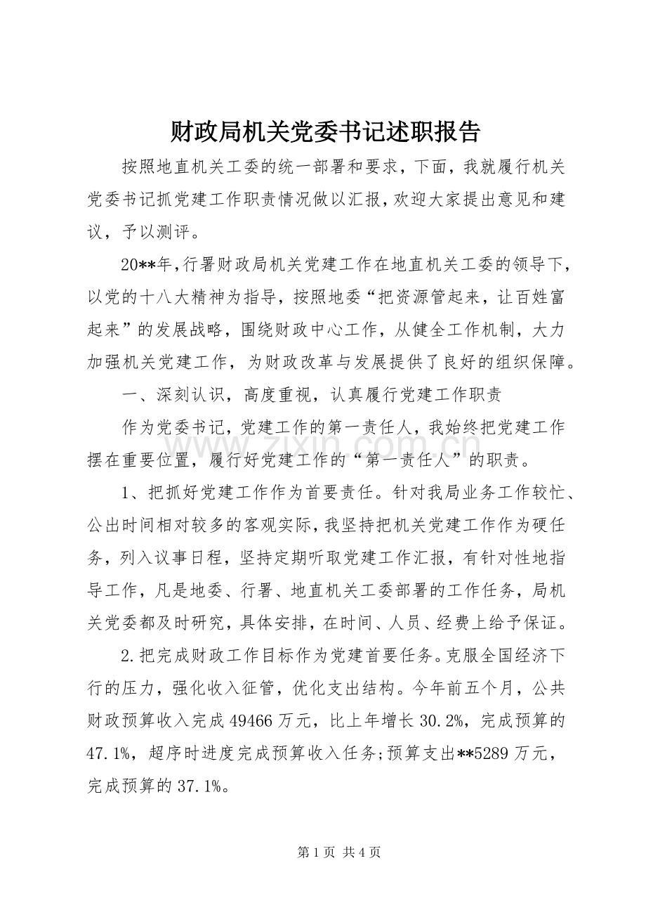 财政局机关党委书记述职报告.docx_第1页