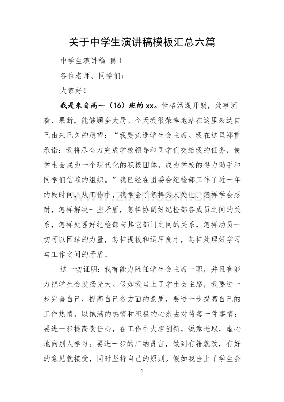 关于中学生演讲稿模板汇总六篇.docx_第1页