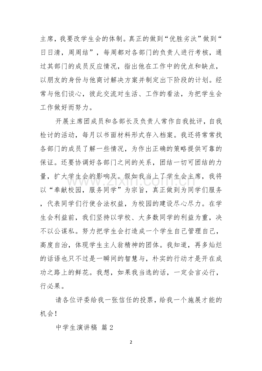 关于中学生演讲稿模板汇总六篇.docx_第2页