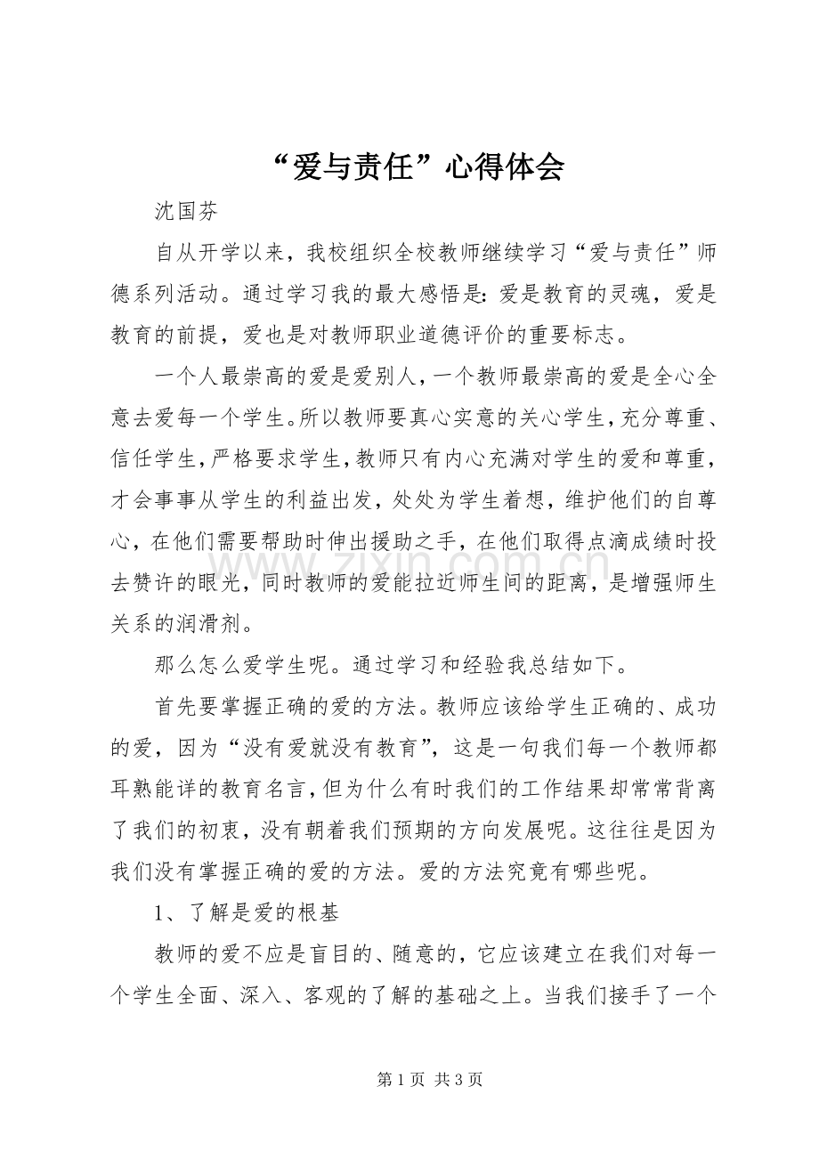 “爱与责任”心得体会.docx_第1页