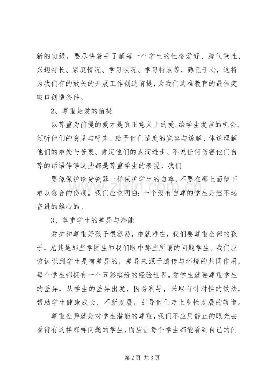 “爱与责任”心得体会.docx_第2页