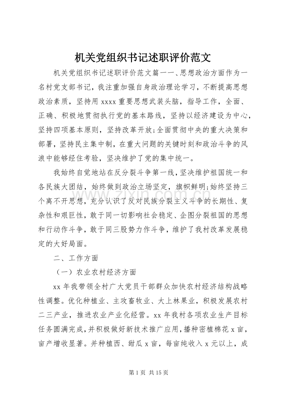 机关党组织书记述职评价范文.docx_第1页