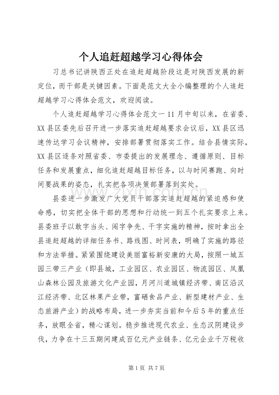 个人追赶超越学习心得体会.docx_第1页