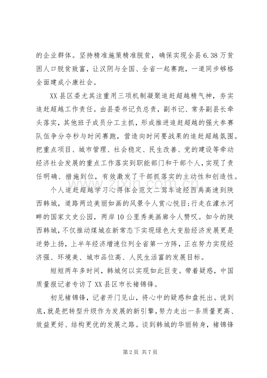 个人追赶超越学习心得体会.docx_第2页