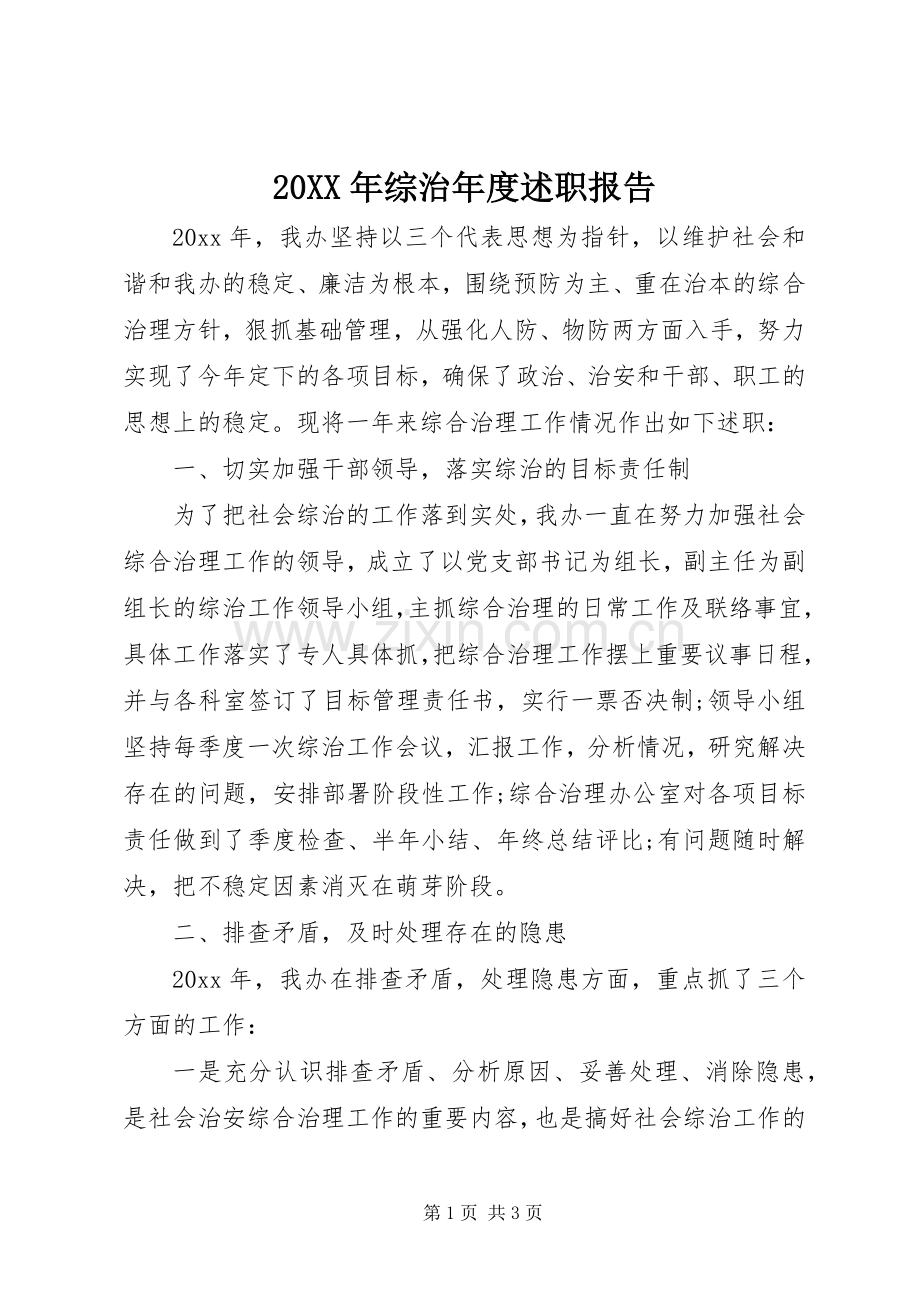 20XX年综治年度述职报告.docx_第1页