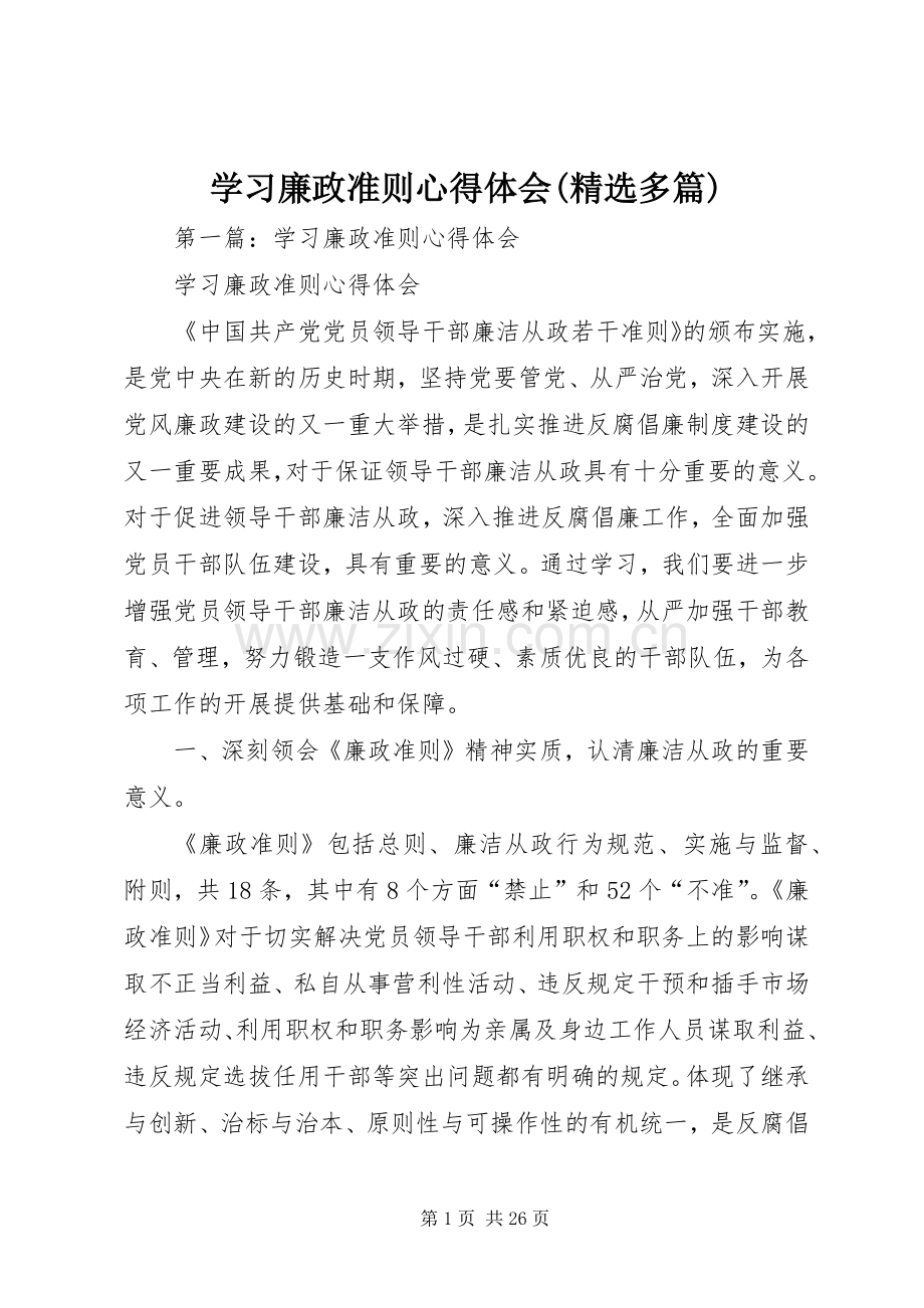 学习廉政准则心得体会(多篇).docx_第1页