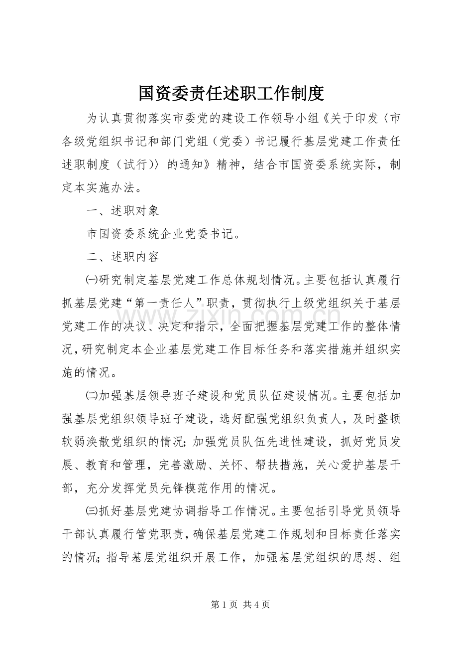 国资委责任述职工作制度.docx_第1页