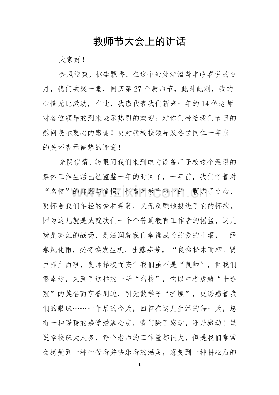 教师节大会上的讲话.docx_第1页