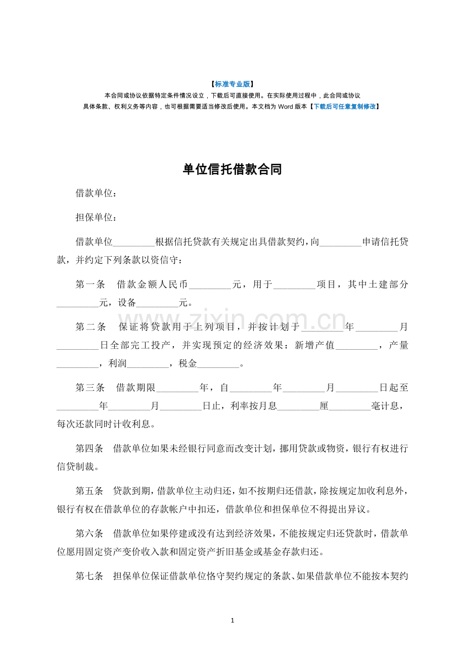 单位信托借款合同-标准专业版.docx_第1页