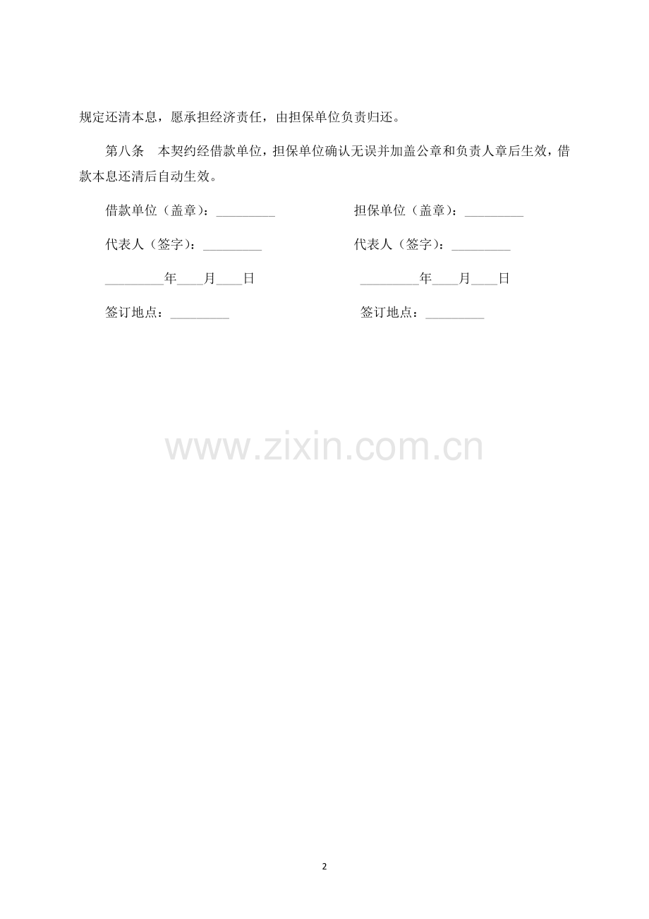 单位信托借款合同-标准专业版.docx_第2页