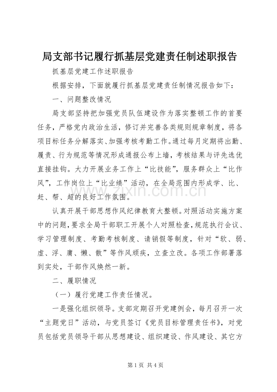 局支部书记履行抓基层党建责任制述职报告.docx_第1页