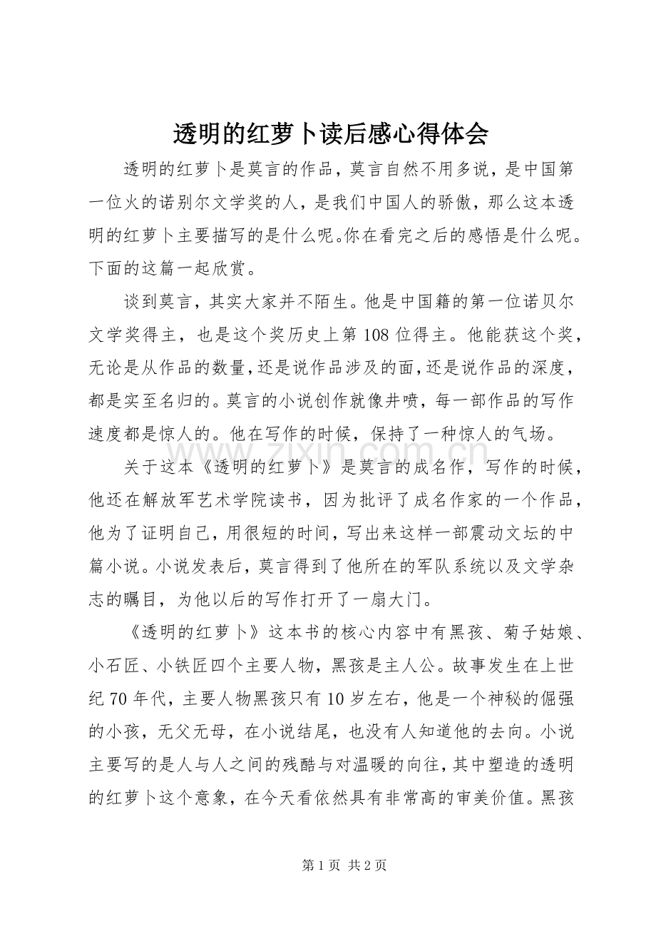 透明的红萝卜读后感心得体会.docx_第1页